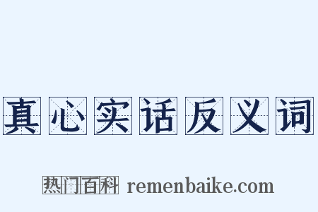 真心实话反义词是什么意思的图片
